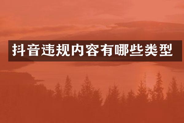 抖音违规内容有哪些类型