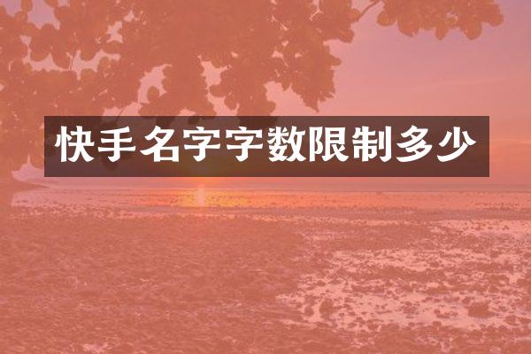 快手名字字数限制多少
