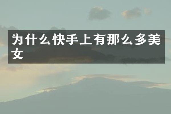 为什么快手上有那么多