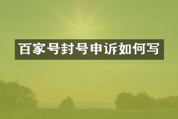 百家号封号申诉如何写