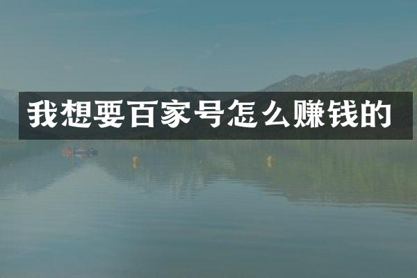 我想要百家号怎么赚钱的