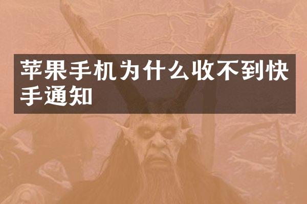 苹果手机为什么收不到快手通知