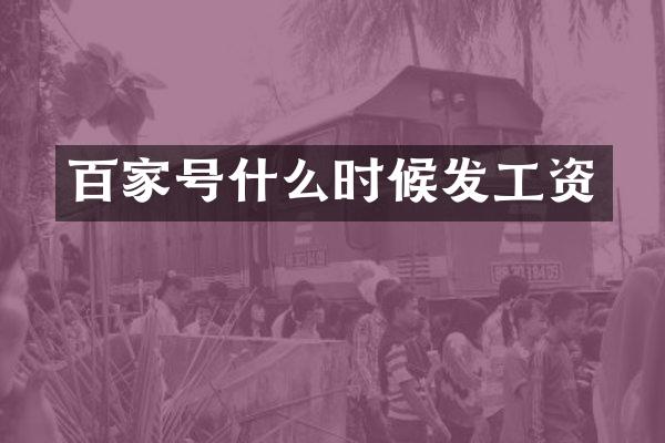 百家号什么时候发工资