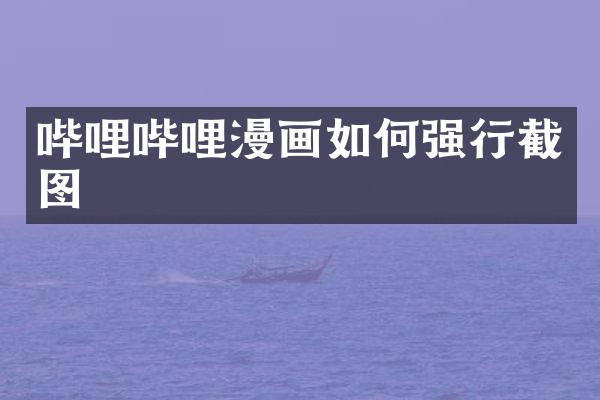 哔哩哔哩漫画如何强行截图