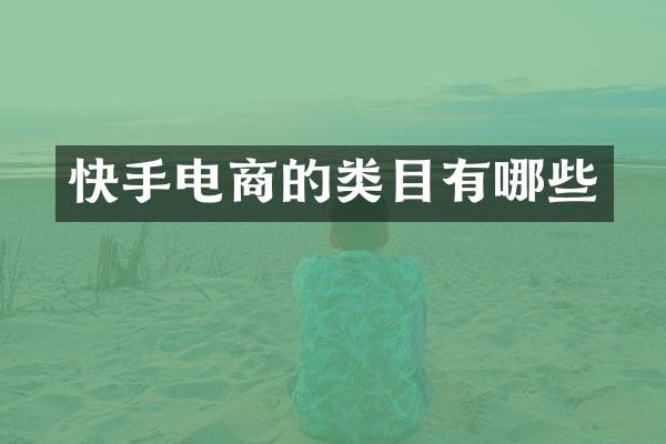 快手电商的类目有哪些