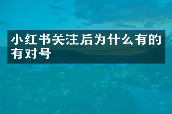 小红书关注后为什么有的有对号