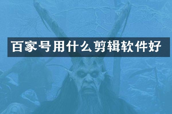 百家号用什么剪辑软件好