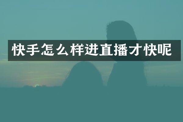 快手怎么样进直播才快呢