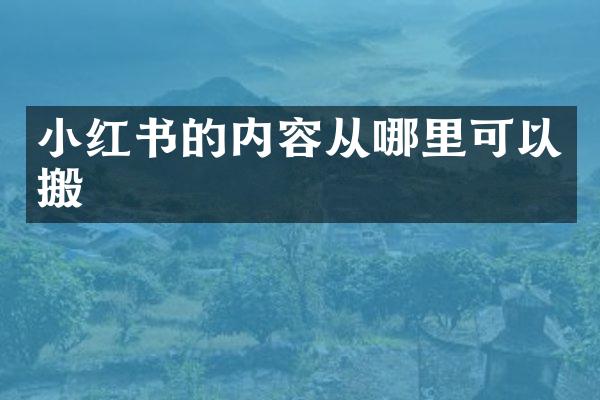 小红书的内容从哪里可以搬