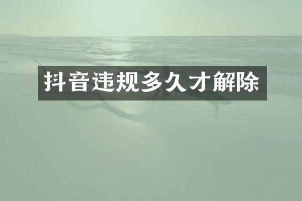抖音违规多久才解除