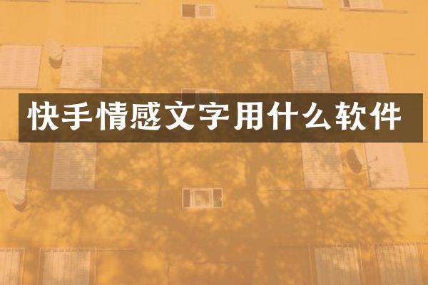 快手情感文字用什么软件