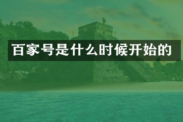 百家号是什么时候开始的