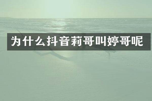 为什么抖音叫婷哥呢