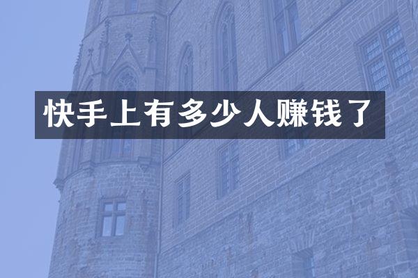 快手上有多少人赚钱了