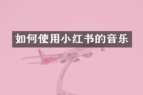 如何使用小红书的音乐