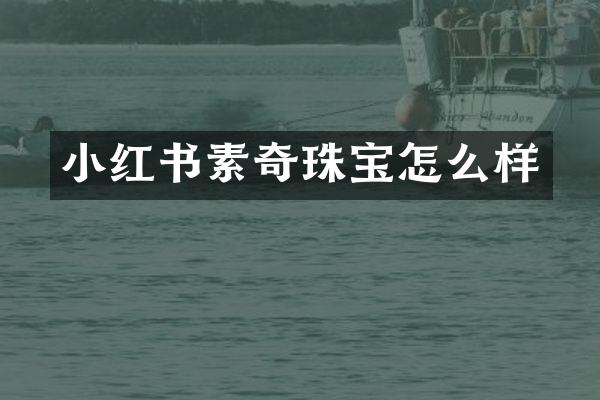 小红书素奇珠宝怎么样