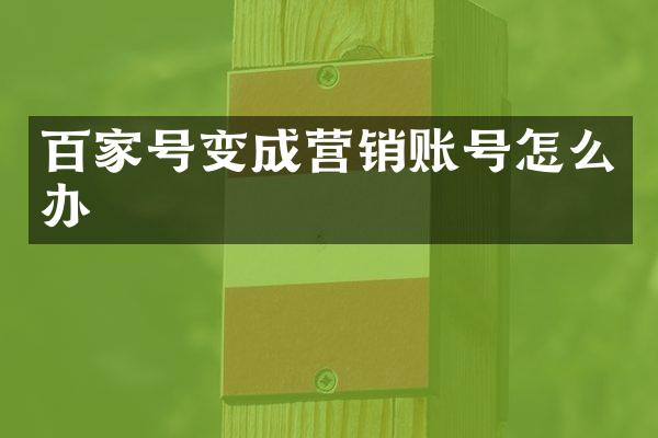 百家号变成营销账号怎么办