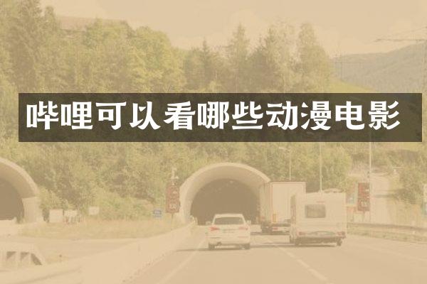 哔哩可以看哪些动漫电影