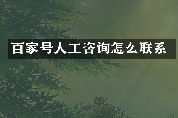 百家号人工咨询怎么联系