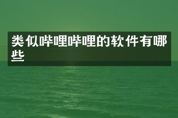类似哔哩哔哩的软件有哪些