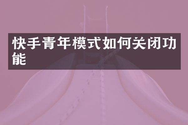 快手青年模式如何关闭功能