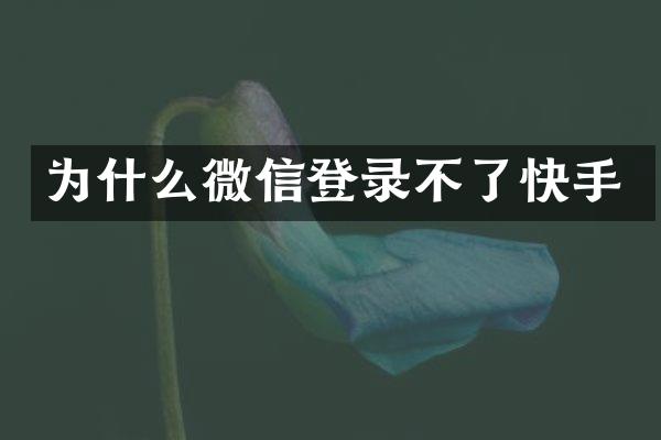 为什么微信登录不了快手