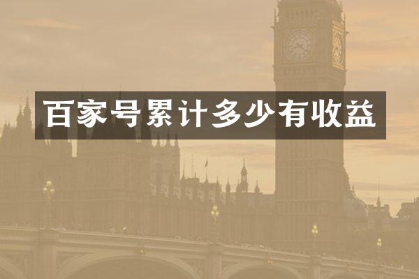 百家号累计多少有收益
