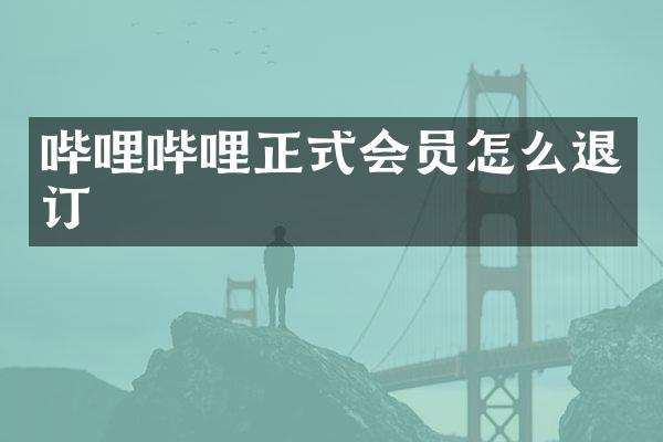 哔哩哔哩正式会员怎么退订