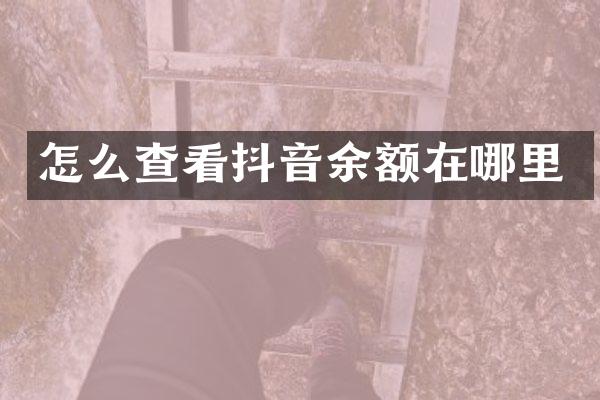 怎么查看抖音余额在哪里