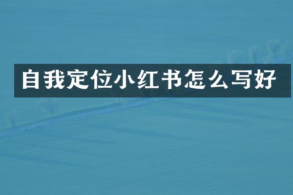 自我定位小红书怎么写好