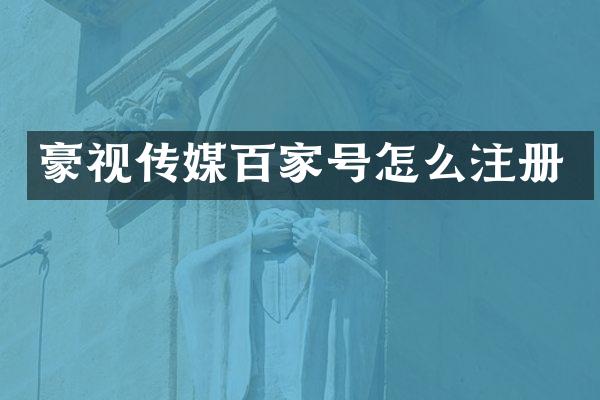 豪视传媒百家号怎么注册