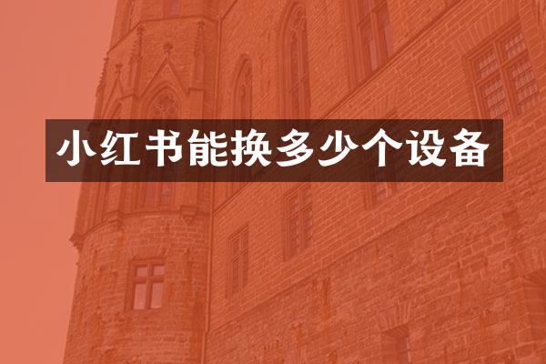 小红书能换多少个设备