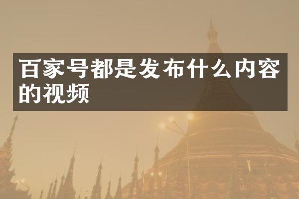 百家号都是发布什么内容的视频