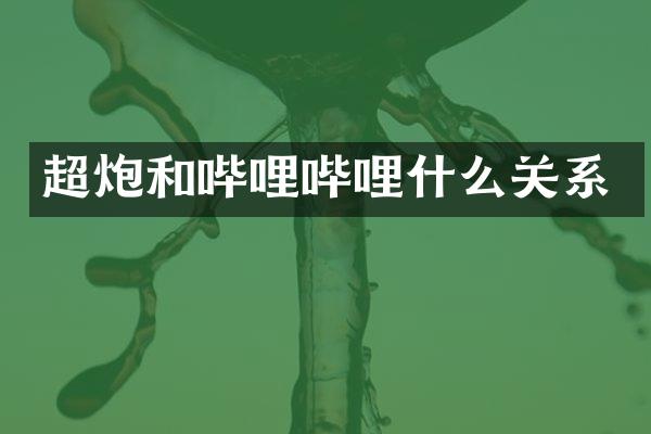 超炮和哔哩哔哩什么关系