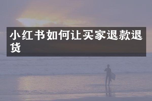 小红书如何让买家退款退货