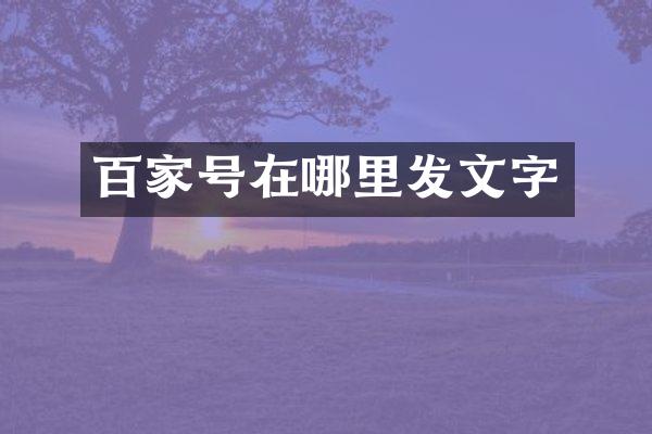百家号在哪里发文字