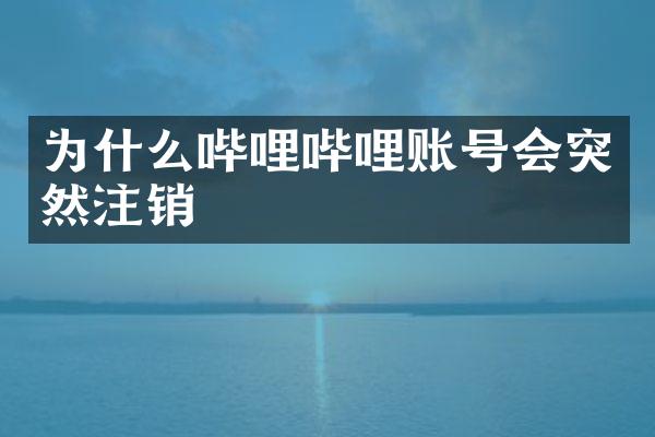 为什么哔哩哔哩账号会突然注销