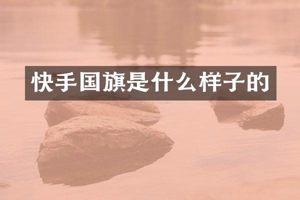 快手国旗是什么样子的