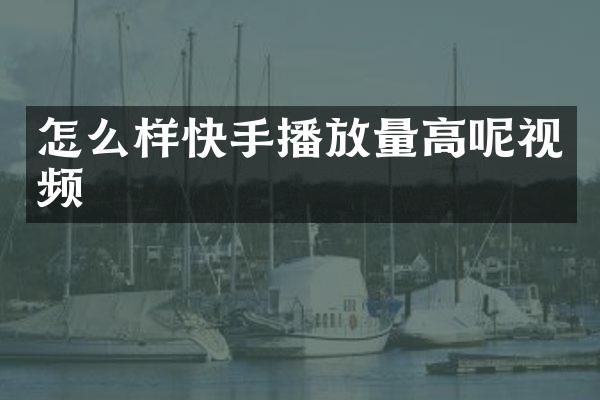 怎么样快手播放量高呢视频