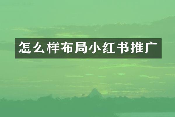 怎么样布局小红书推广