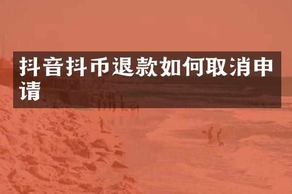 抖音抖币退款如何取消申请