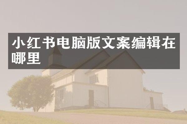 小红书电脑版文案编辑在哪里
