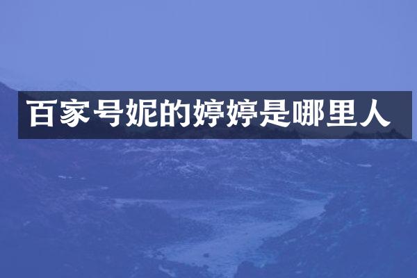百家号妮的婷婷是哪里人
