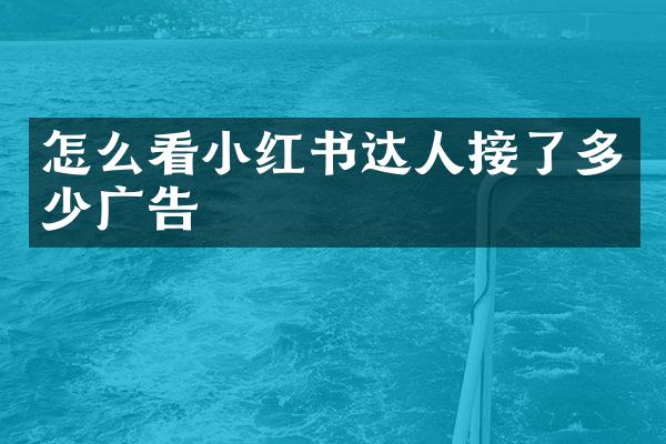 怎么看小红书达人接了多少广告