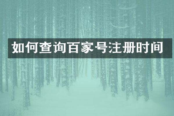 如何查询百家号注册时间