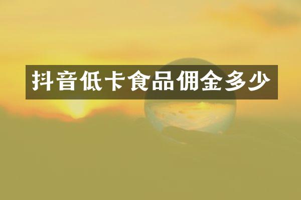 抖音低卡食品佣金多少