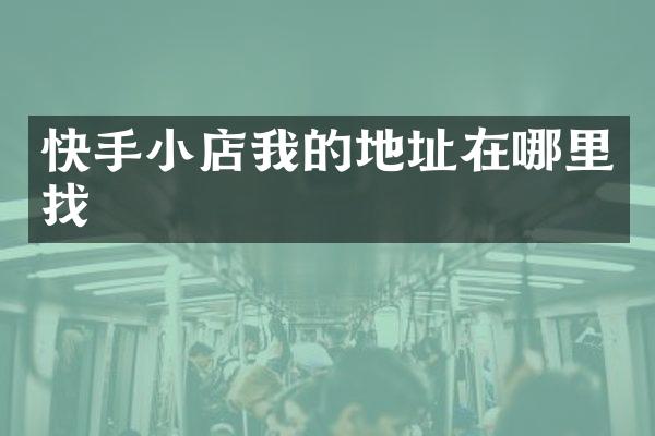 快手小店我的地址在哪里找