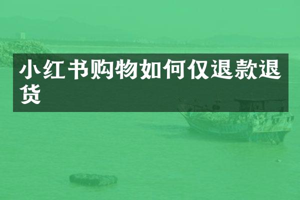 小红书购物如何仅退款退货
