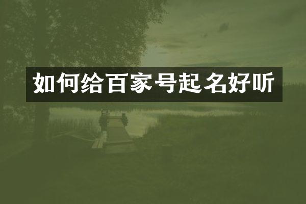 如何给百家号起名好听
