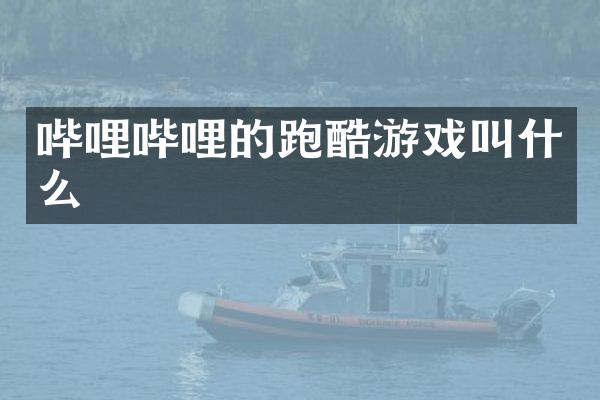 哔哩哔哩的跑酷游戏叫什么
